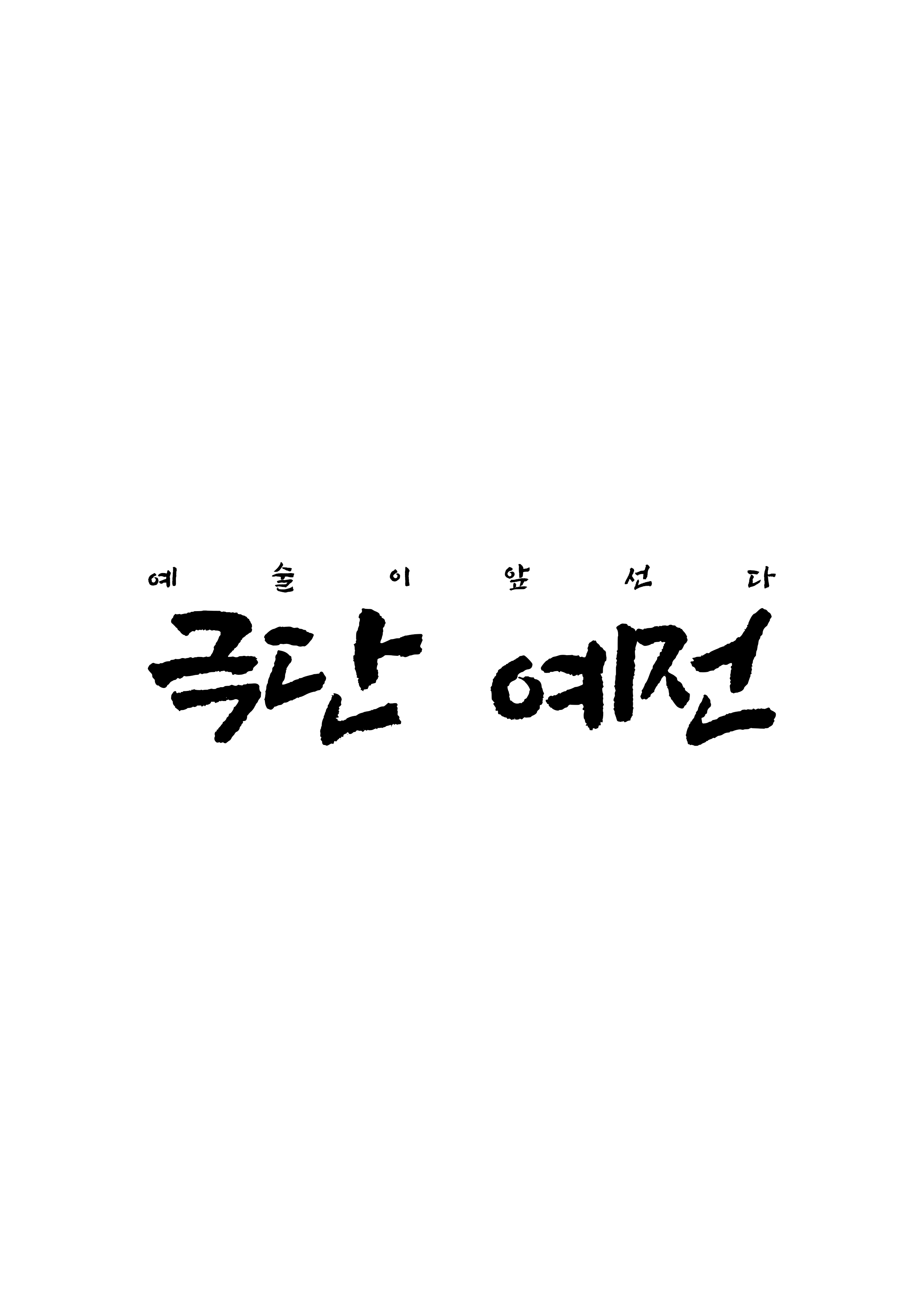 극단 예전