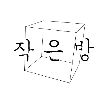 극단 작은방