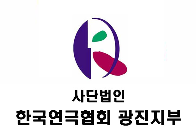 사단법인 한국연극협회 광진지부