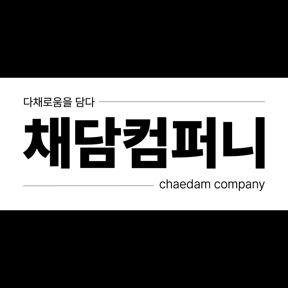 채담컴퍼니