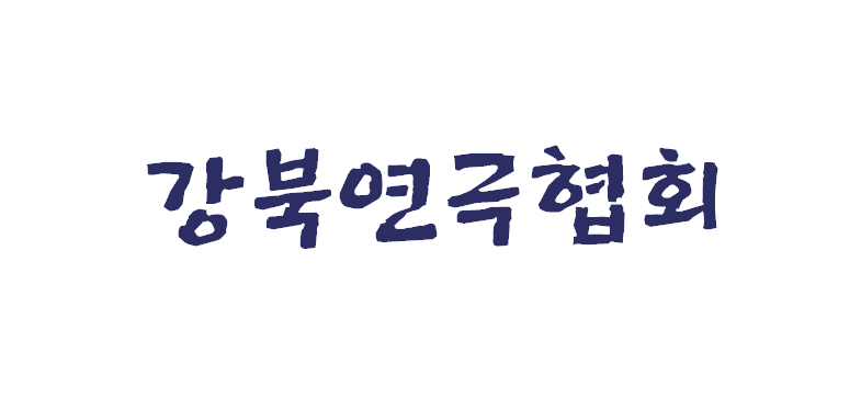 강북연극협회