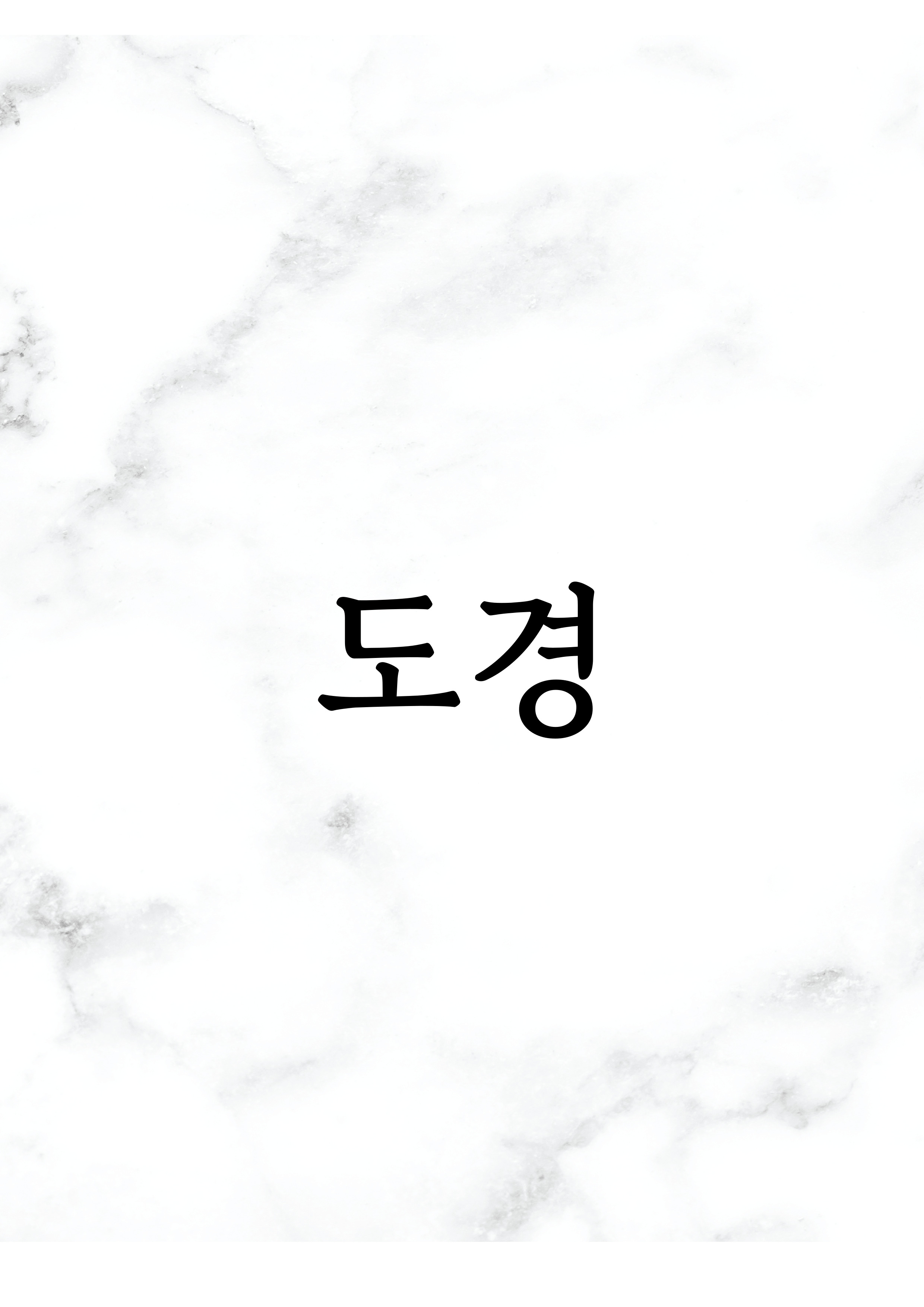 이도경