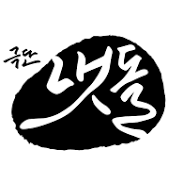 극단 냇돌