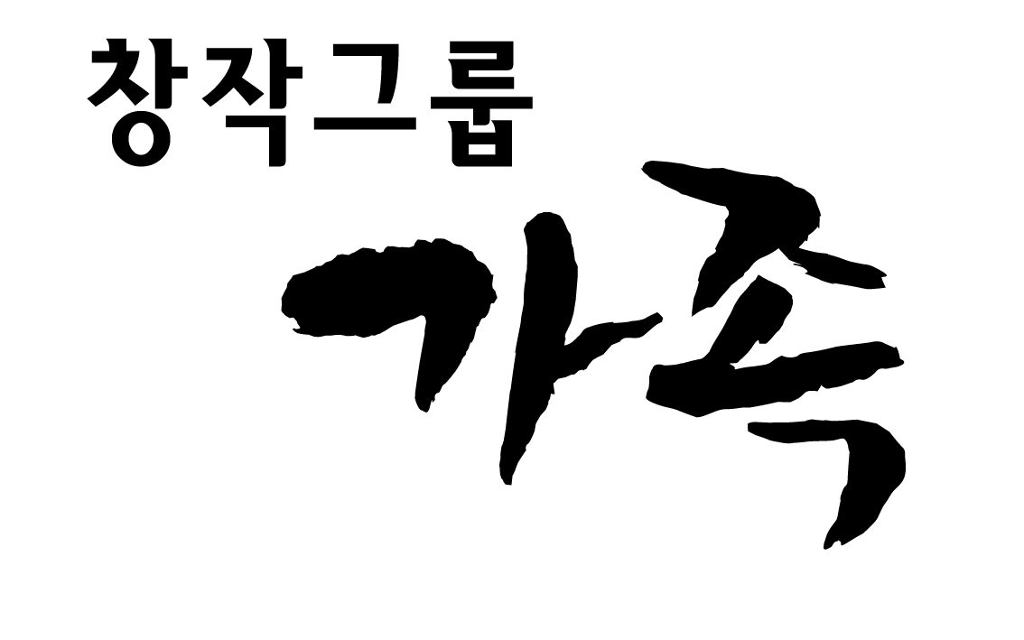 창작그룹가족