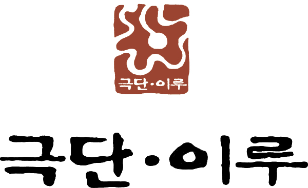 극단 이루