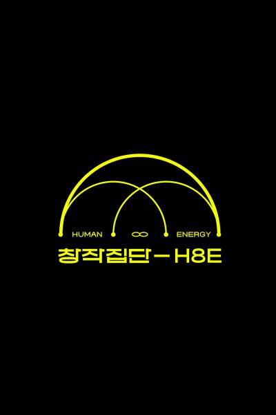 창작집단 H8E