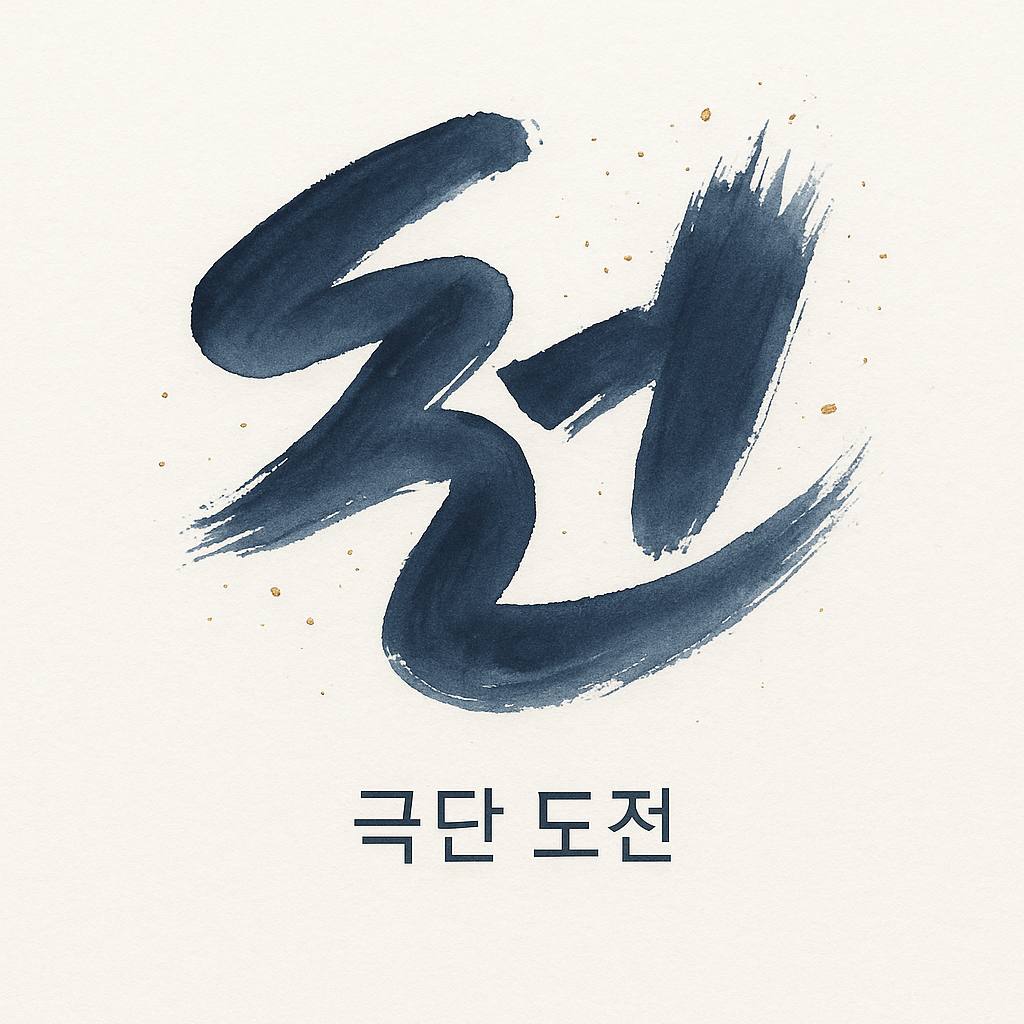 극단 도전