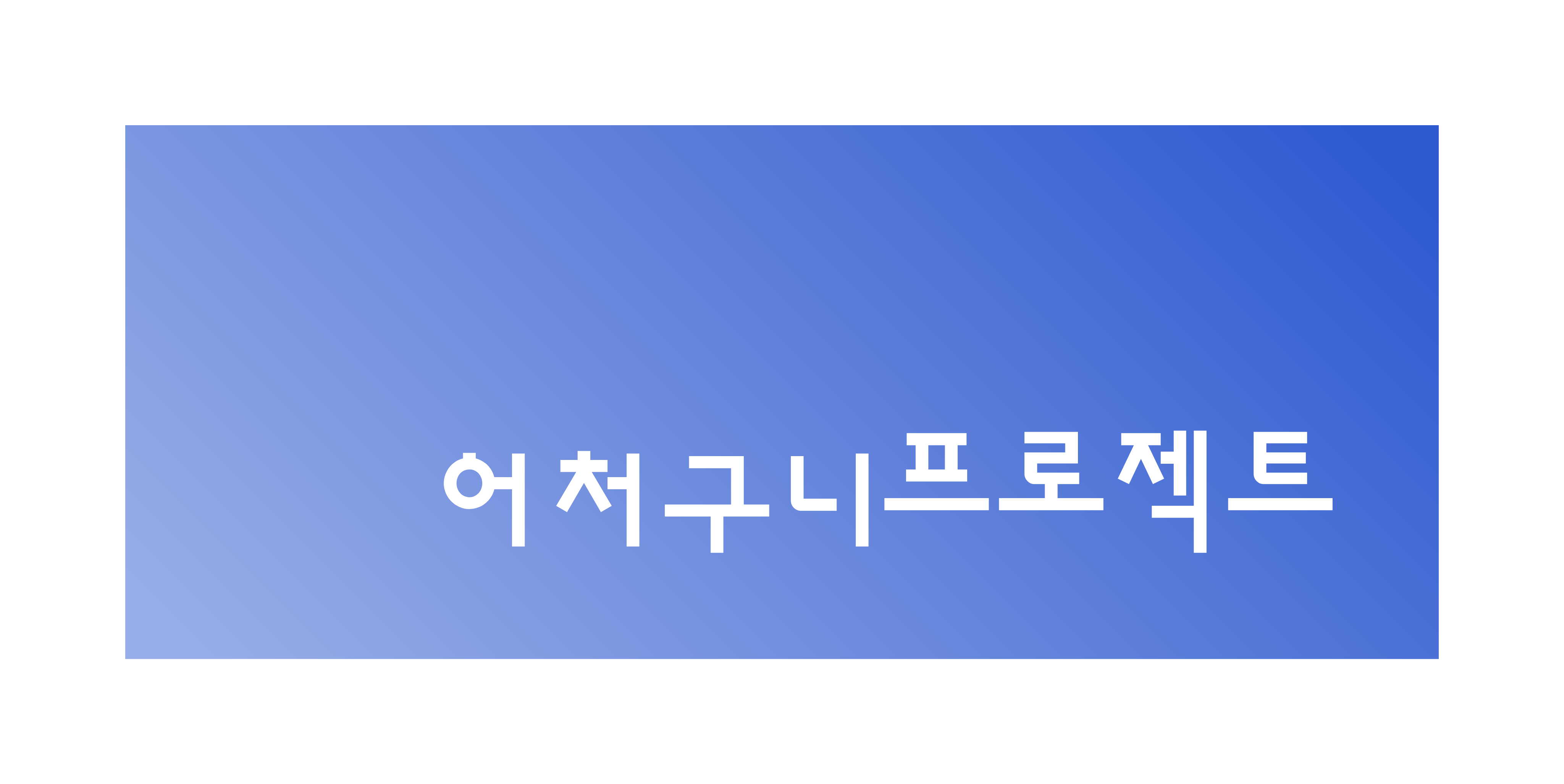 어처구니 프로젝트