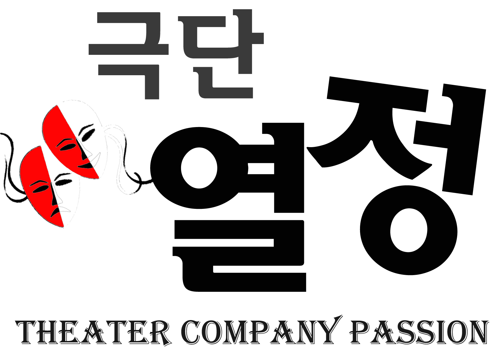 극단 열정