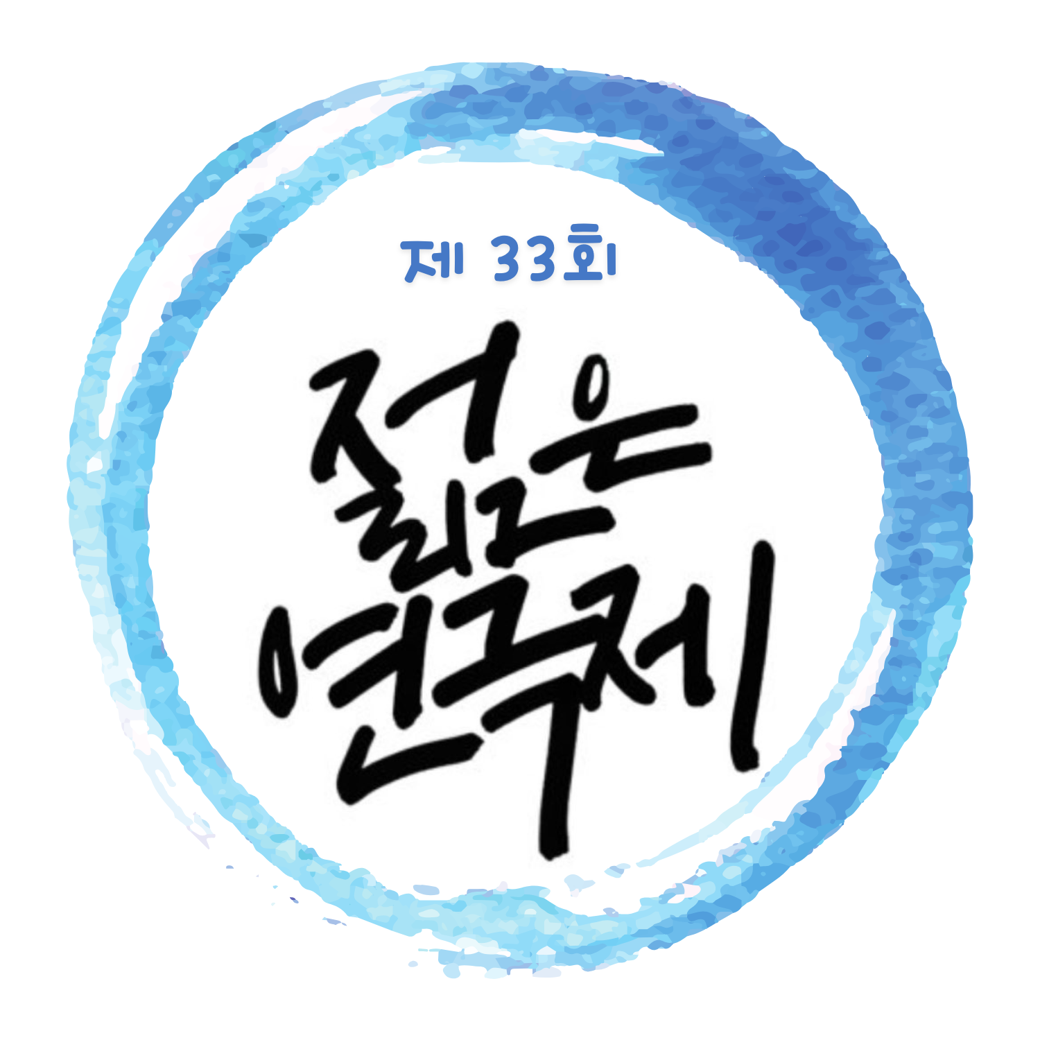 젊은연극제