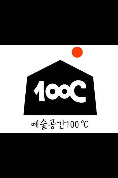 예술공간100도씨