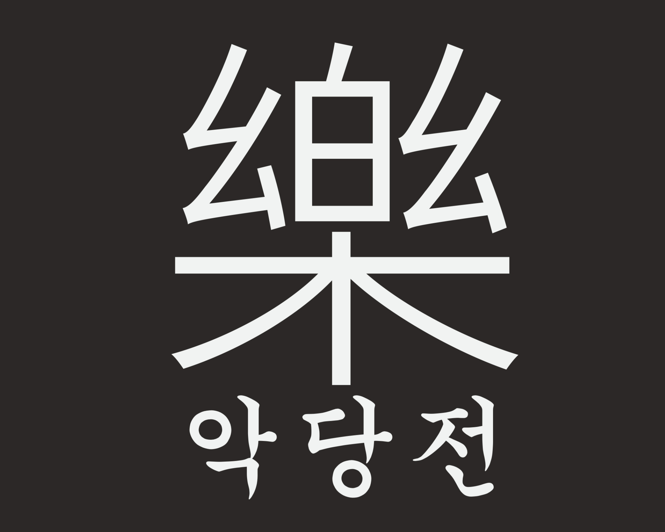 악당전