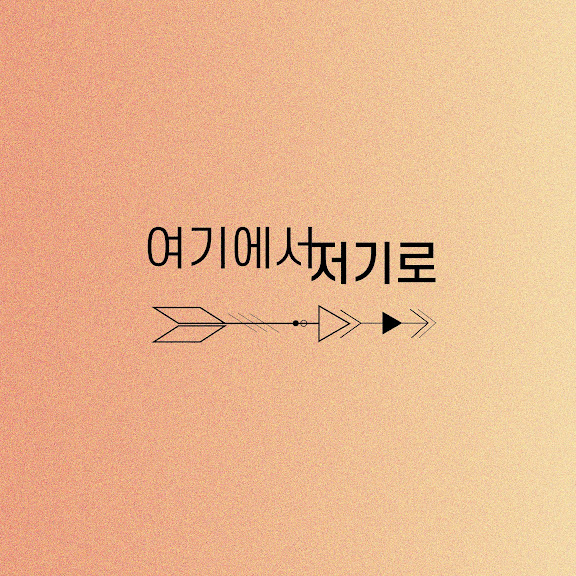 프로젝트 여기에서 저기로