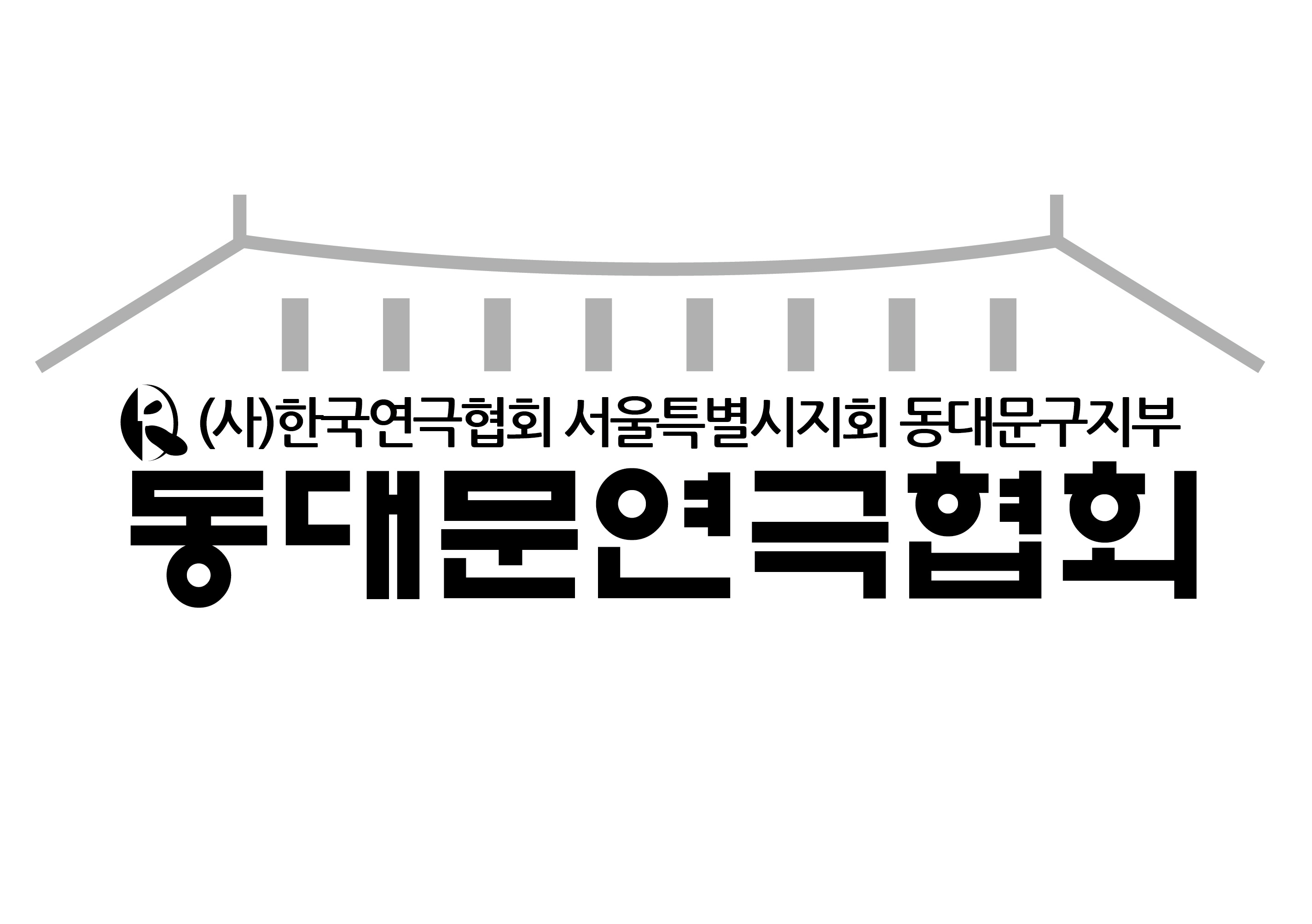동대문연극협회