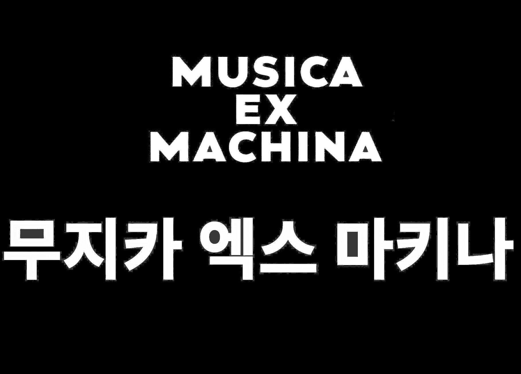 무지카 엑스 마키나